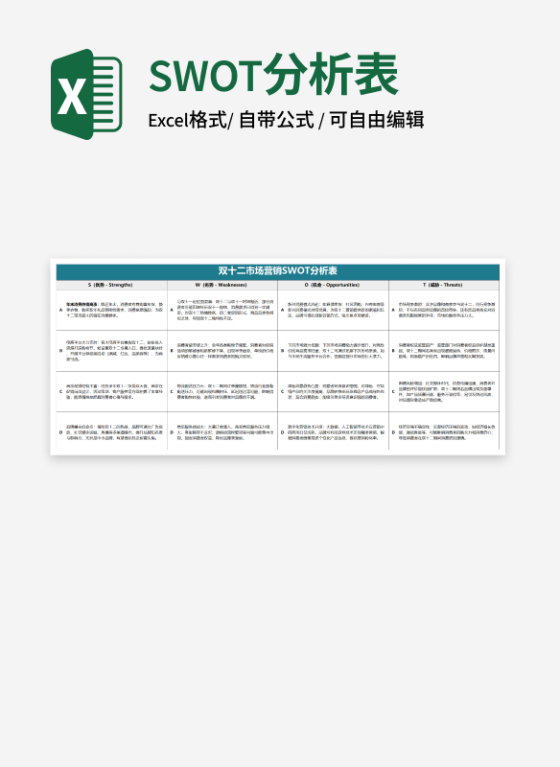 深色双十二市场营销SWOT分析表