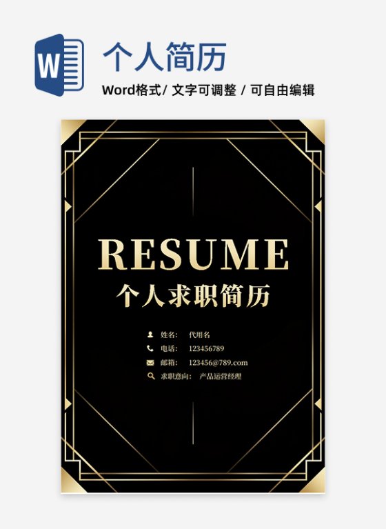 黑金大气商务风个人简历封面