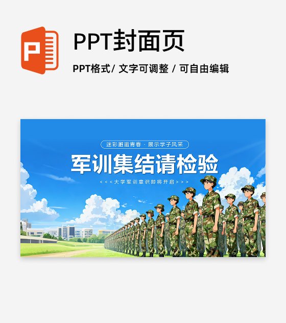 蓝色简约插画风军训动员大会封面PPT单页