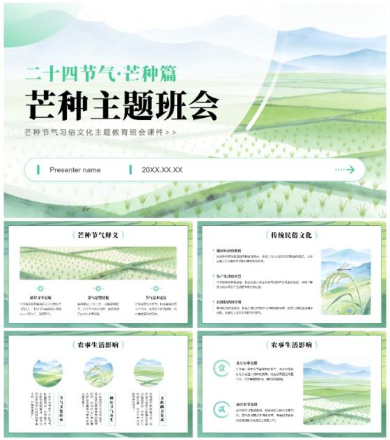 绿色小清新风芒种节气主题教育班会课件PPT模板