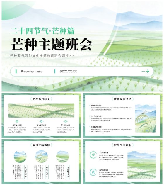 绿色小清新风芒种节气主题教育班会课件PPT模板