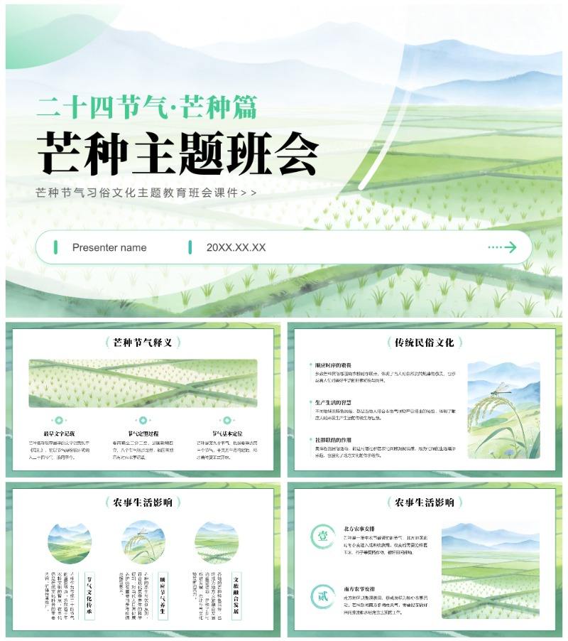 绿色小清新风芒种节气主题教育班会课件PPT模板