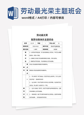 劳动最光荣我劳动我快乐班会带内容word模板