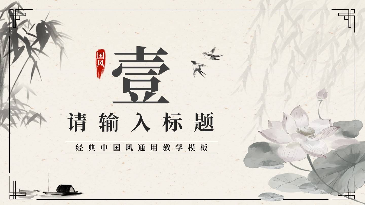 水墨风章节过渡PPT单页