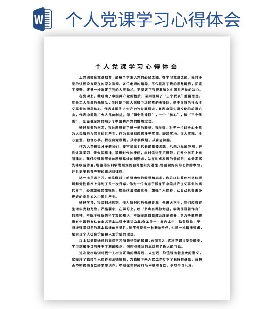 个人党课学习心得体会word模板