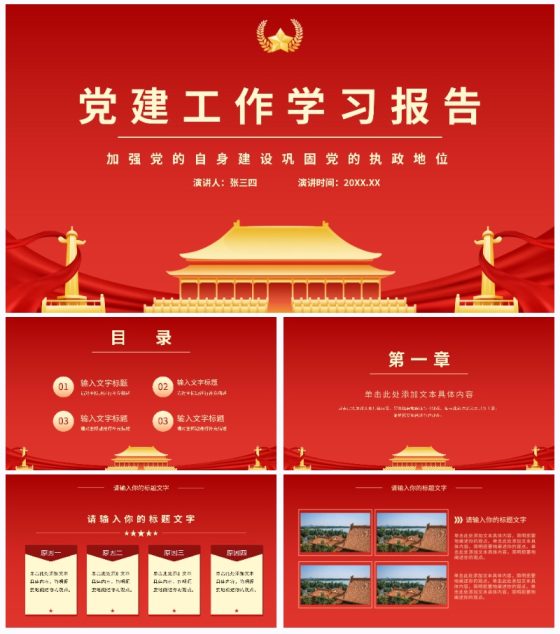 红色党建工作学习报告PPT模板