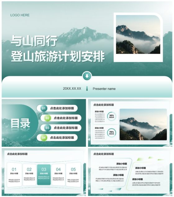 绿色简约风登山旅行计划通用PPT模板