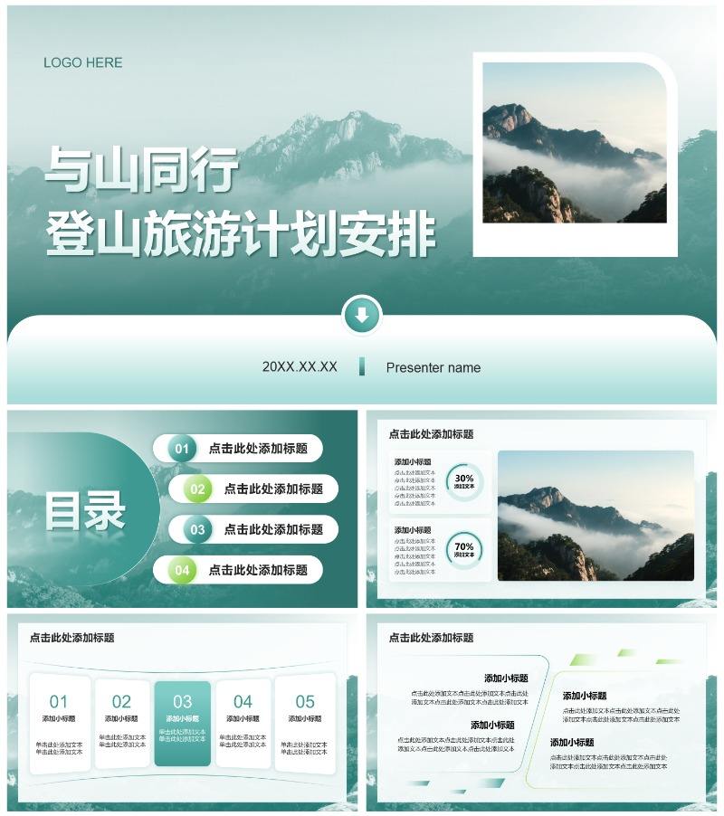 绿色简约风登山旅行计划通用PPT模板