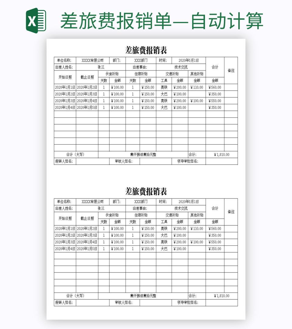 差旅费报销单—自动计算excel模板