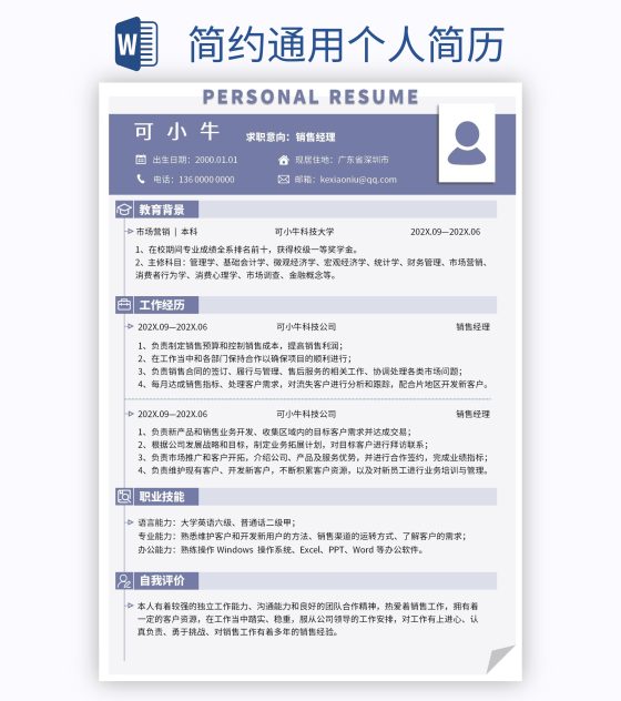 简约通用个人简历word模板