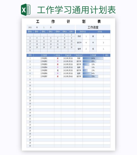 工作学习通用计划表excel模板