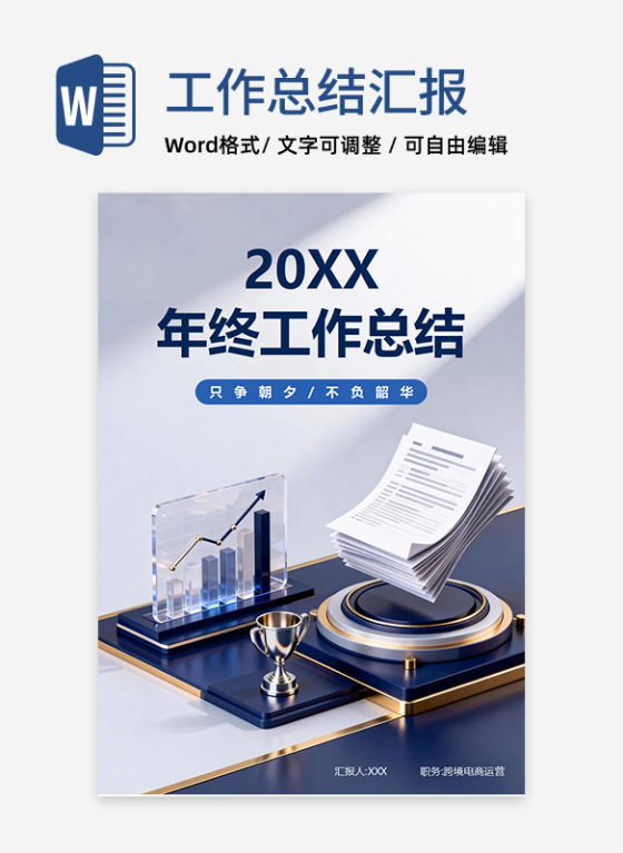 蓝色简约3D商务风跨境电商年终工作总结汇报
