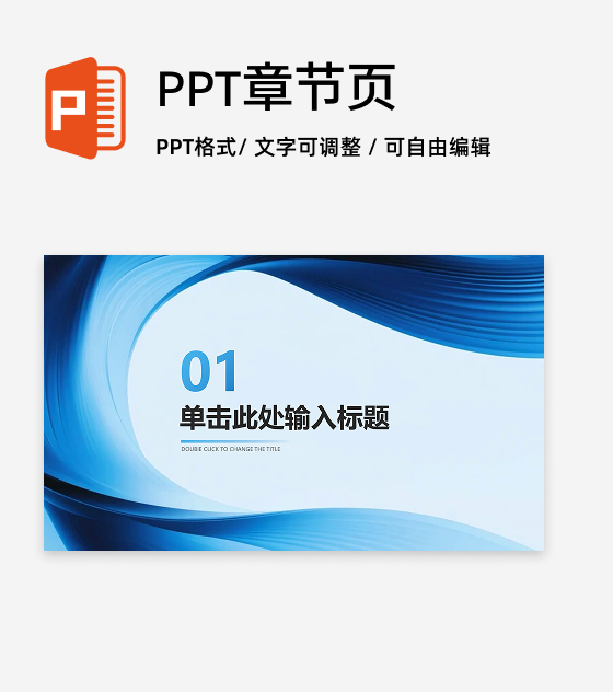章节页-蓝色简约流体商务风年终工作总结PPT单页