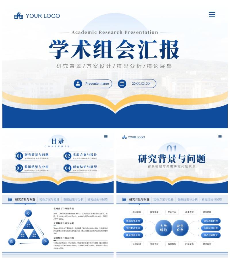 蓝黄色简约渐变风学术组会汇报PPT模板