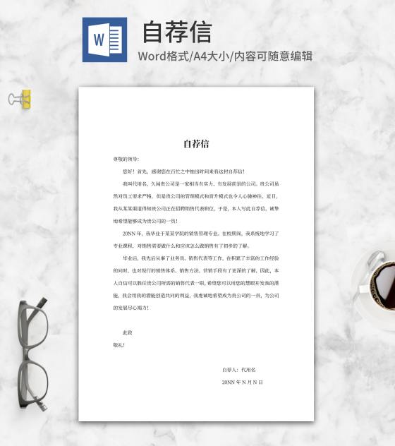 销售岗位自荐信文案word模板