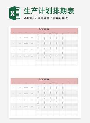 粉色生产计划排期表Excel模板