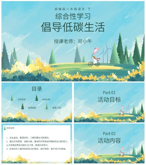 八年级下册综合性学习课件PPT模板