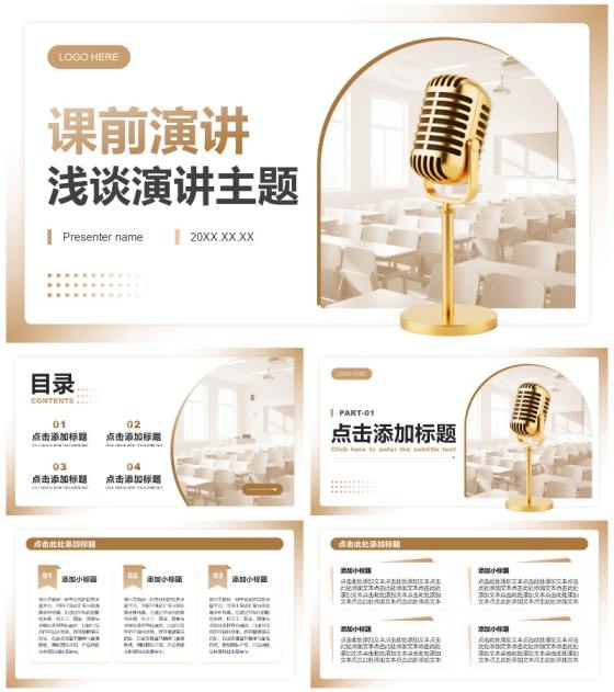 棕色简约风课前分享演讲专题汇报通用PPT模板