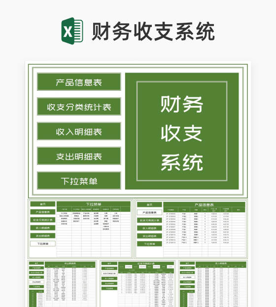 绿色公司产品财务收支系统Excel模板