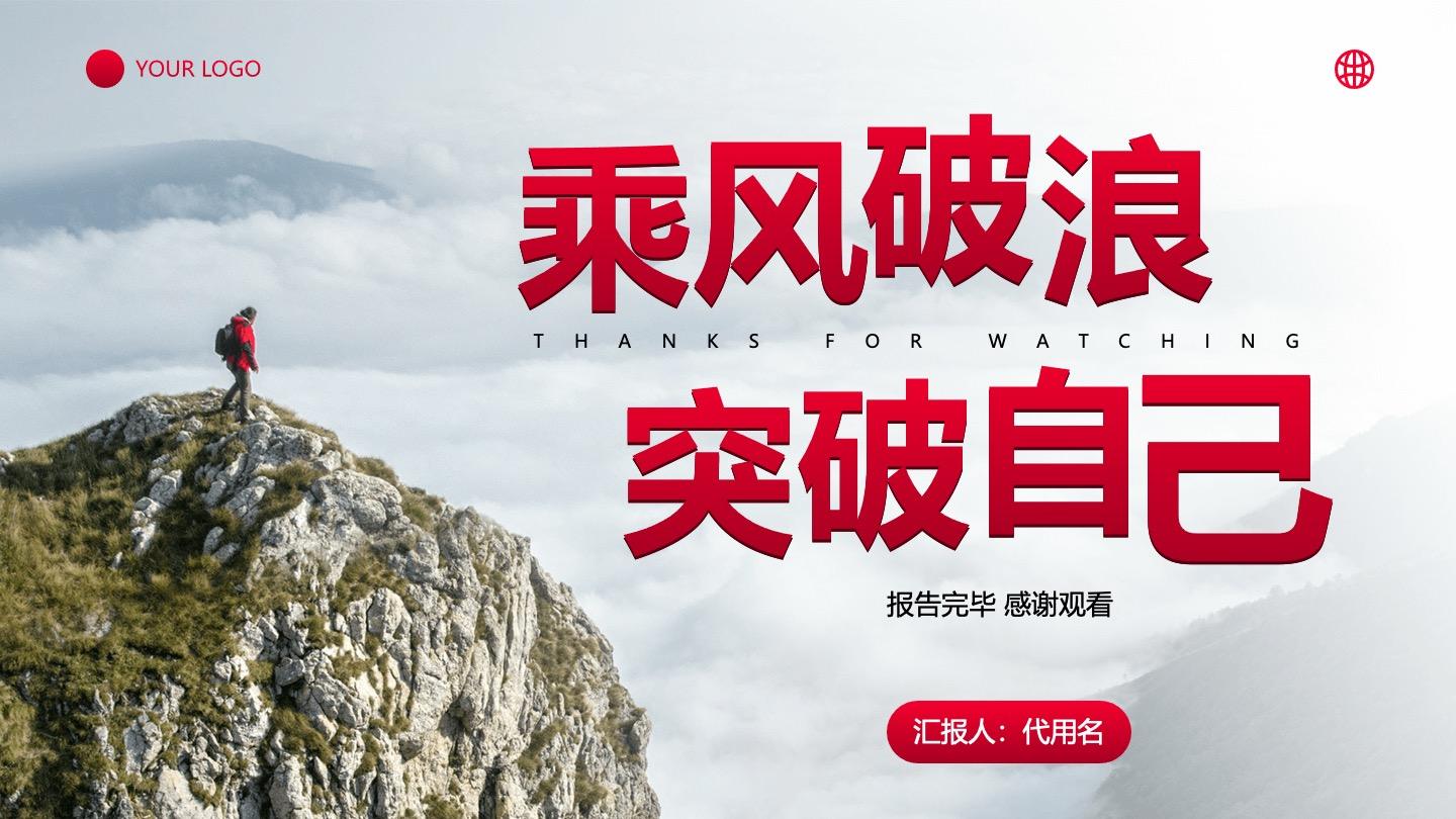 结束页-实景励志大气销售工作总结PPT单页