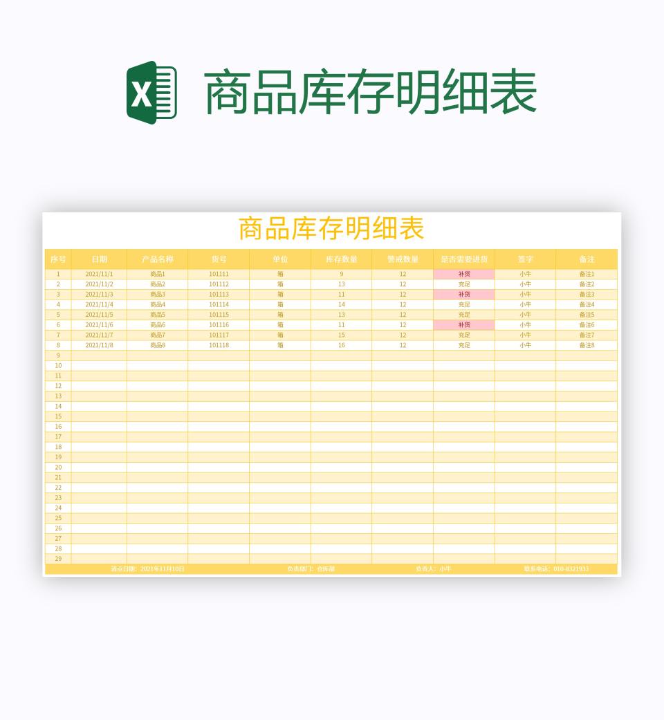 商品库存明细表excel模板