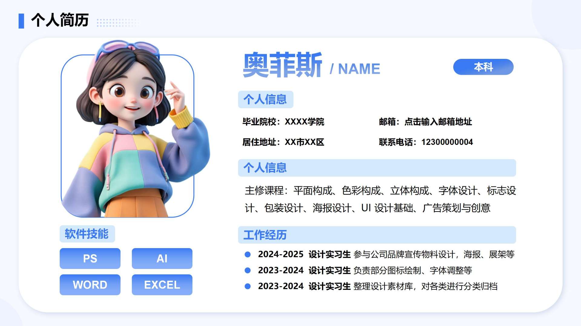 蓝色卡通个人简历PPT单页