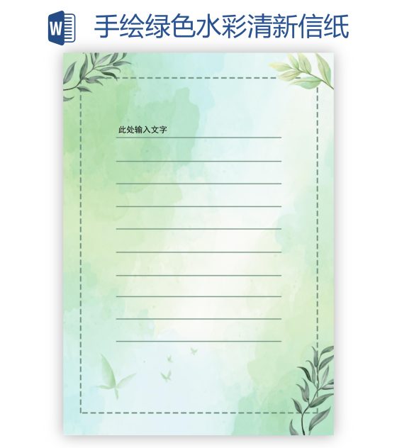 手绘绿色水彩清新信纸word模板