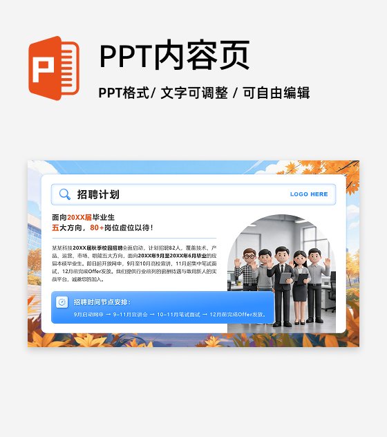 蓝橙色3D简约风秋招季招聘计划PPT单页