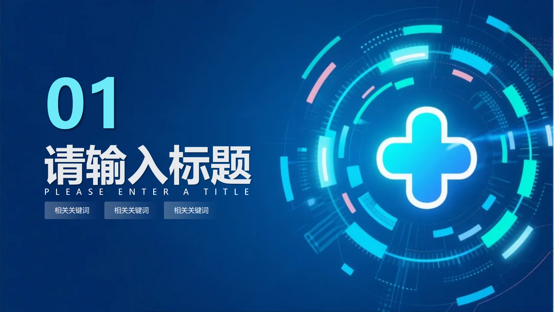 章节页-蓝色渐变科技风医疗行业工作汇报通用单页