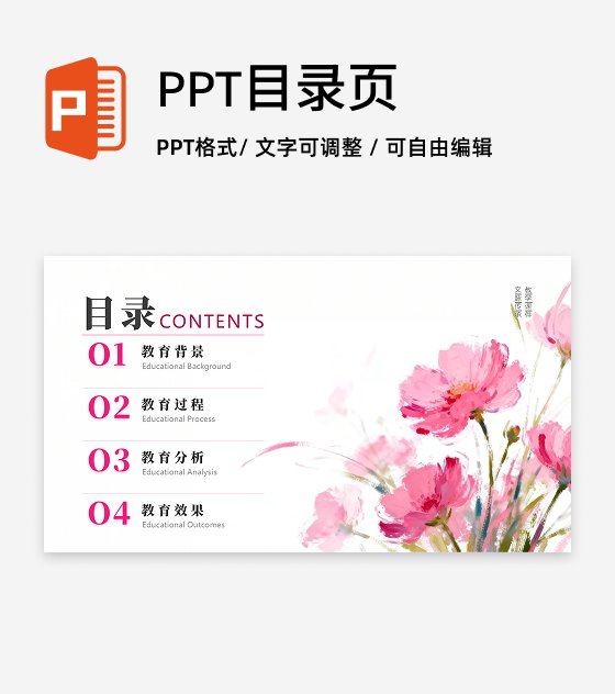 目录页-粉色小清新花卉教育教学课件创意PPT单页