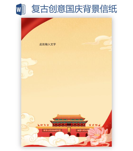 复古创意国庆背景信纸word模板