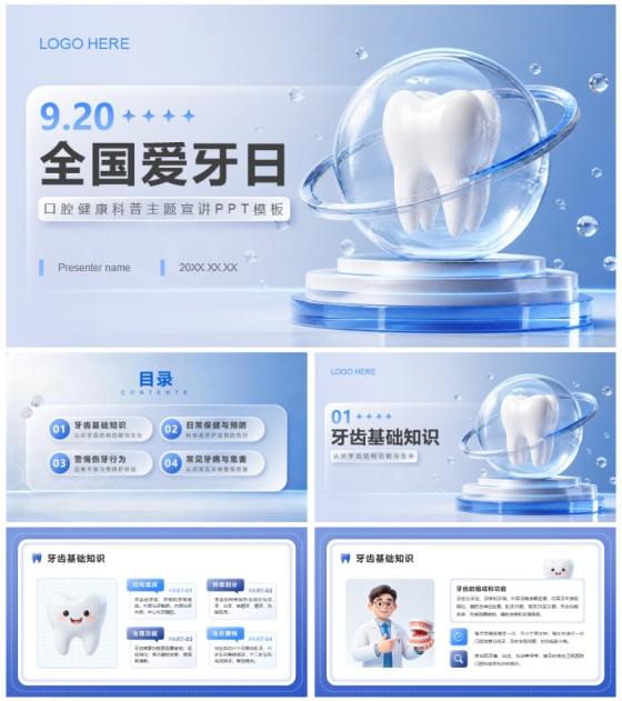 蓝色3D科技风全国爱牙日口腔科普PPT模板