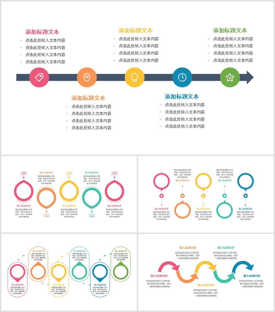 一键改色通用流程时间轴关系图PPT模板