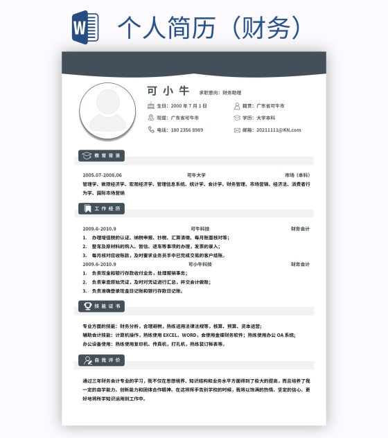 个人简历（财务）word模板