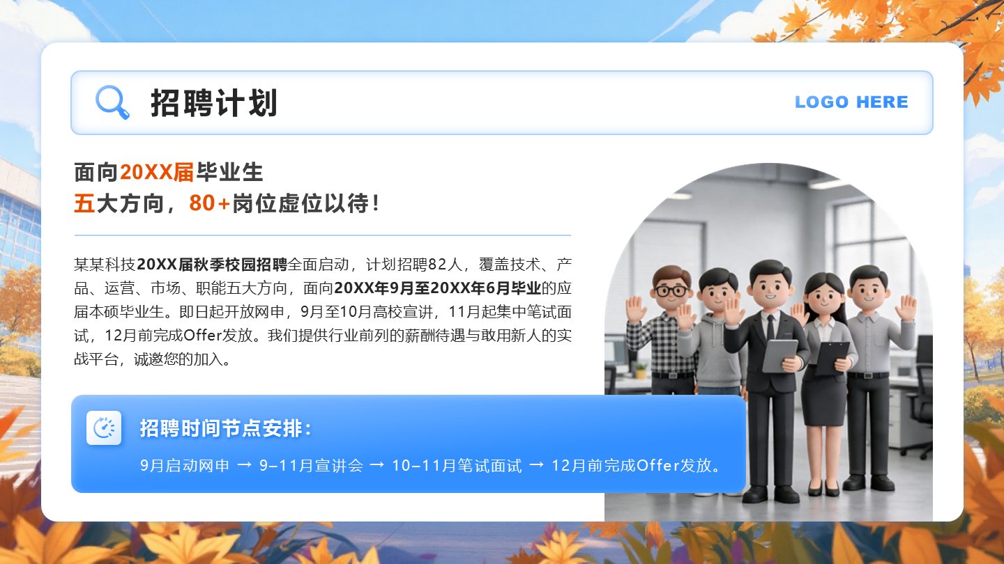 蓝橙色3D简约风秋招季招聘计划PPT单页