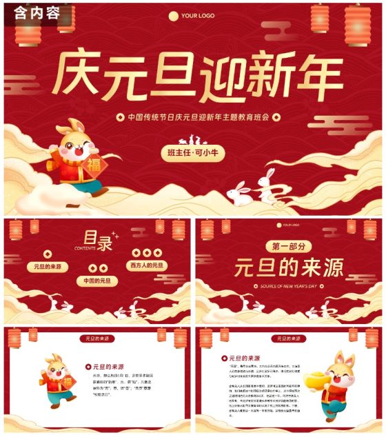 传统国风插画庆元旦迎新年主题科普PPT模板