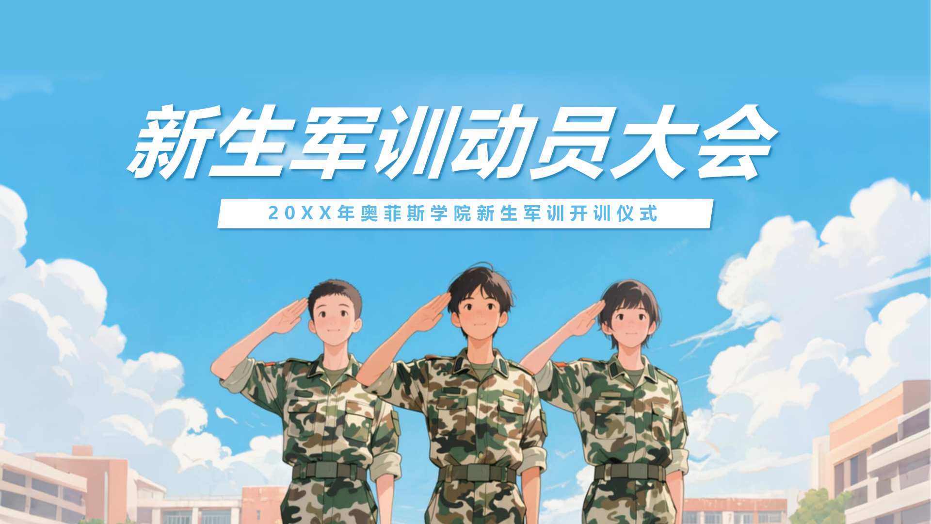 蓝色插画风军训动员大会封面PPT单页