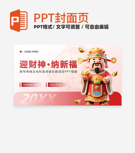 红色卡通风新年传统文化活动封面PPT单页