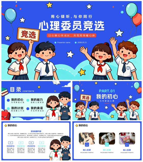 蓝色手绘卡通插画风班干部竞选心理委员竞选PPT模板