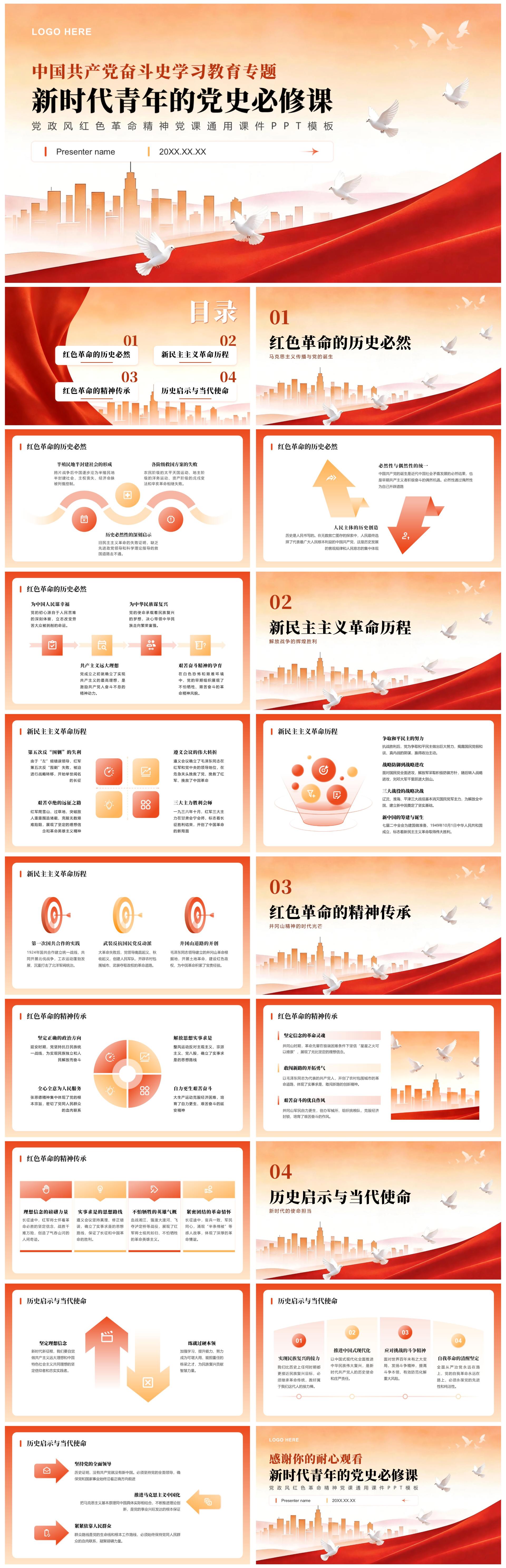 红色党政风学习革命精神党课通用教育课件PPT模板