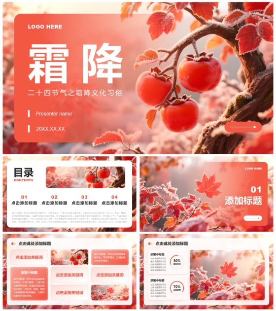 红色简约风霜降节气文化习俗介绍PPT模板