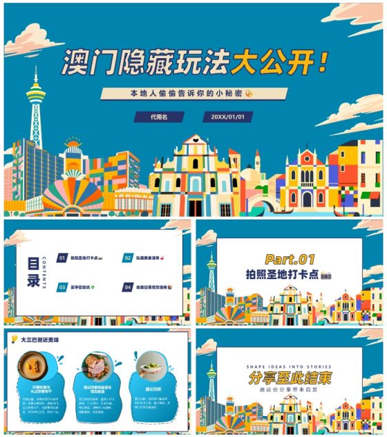 卡通彩色插画澳门隐藏玩法大公开旅游攻略PPT模板