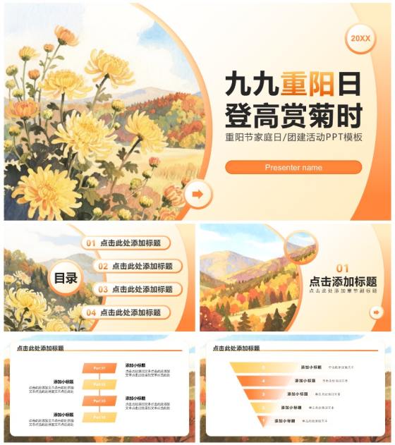 橙黄色小清新风重阳节家庭日团建活动策划PPT模板