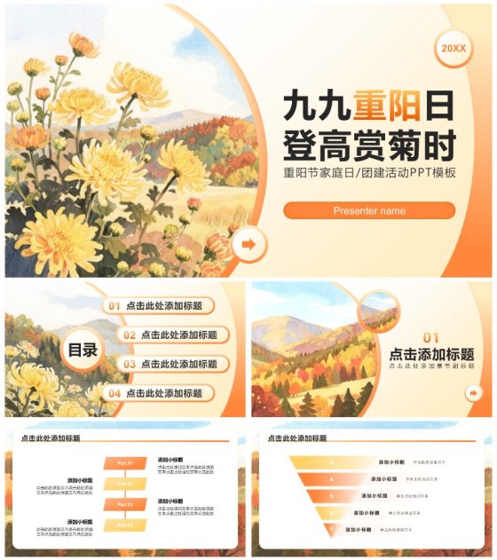橙黄色小清新风重阳节家庭日团建活动策划PPT模板