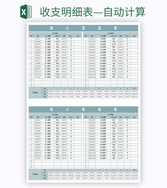 收支明细表—自动计算excel模板