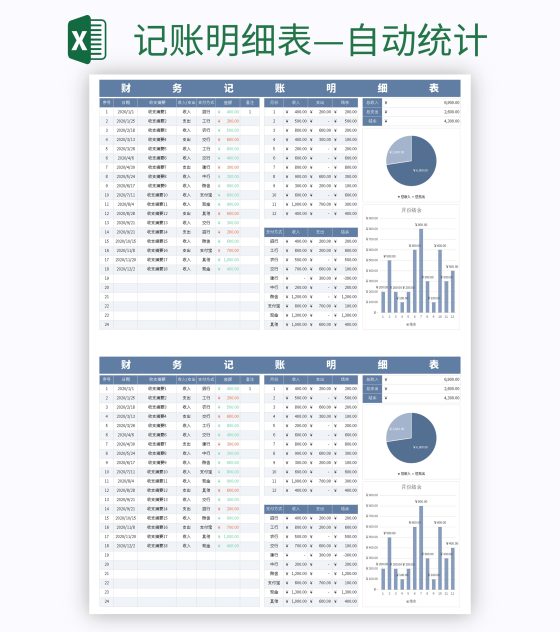 记账明细表—自动统计excel模板