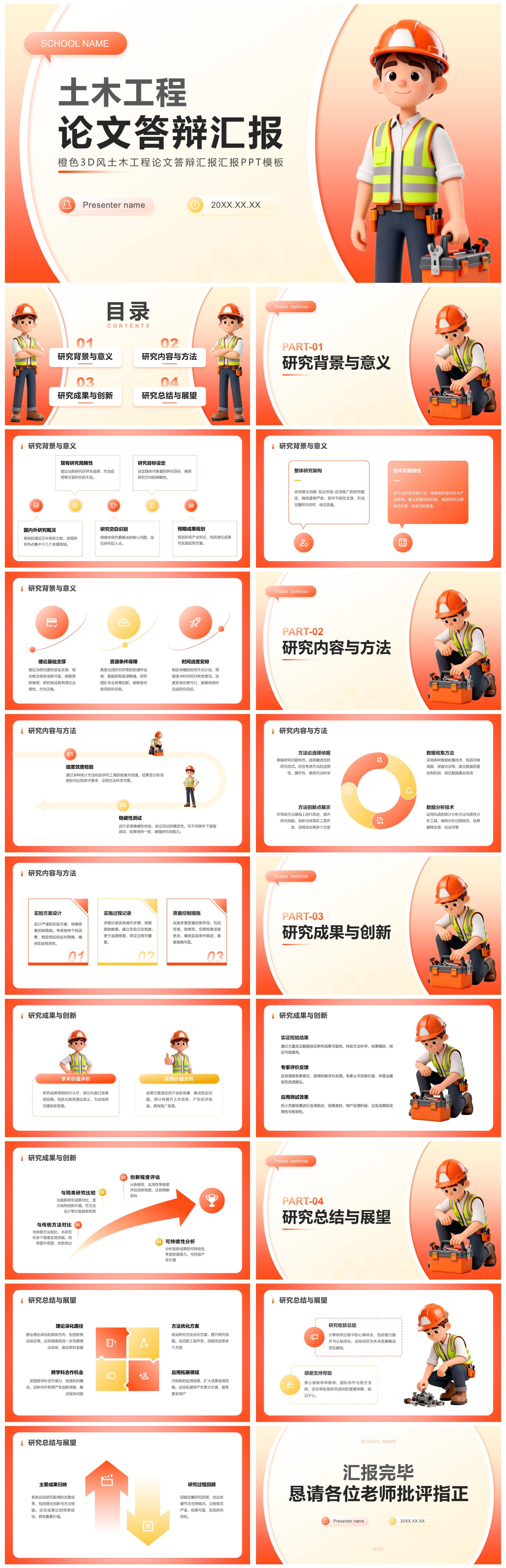 橙黄色3D风土木工程论文答辩汇报PPT模板