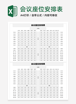 会议座位安排表excel模板