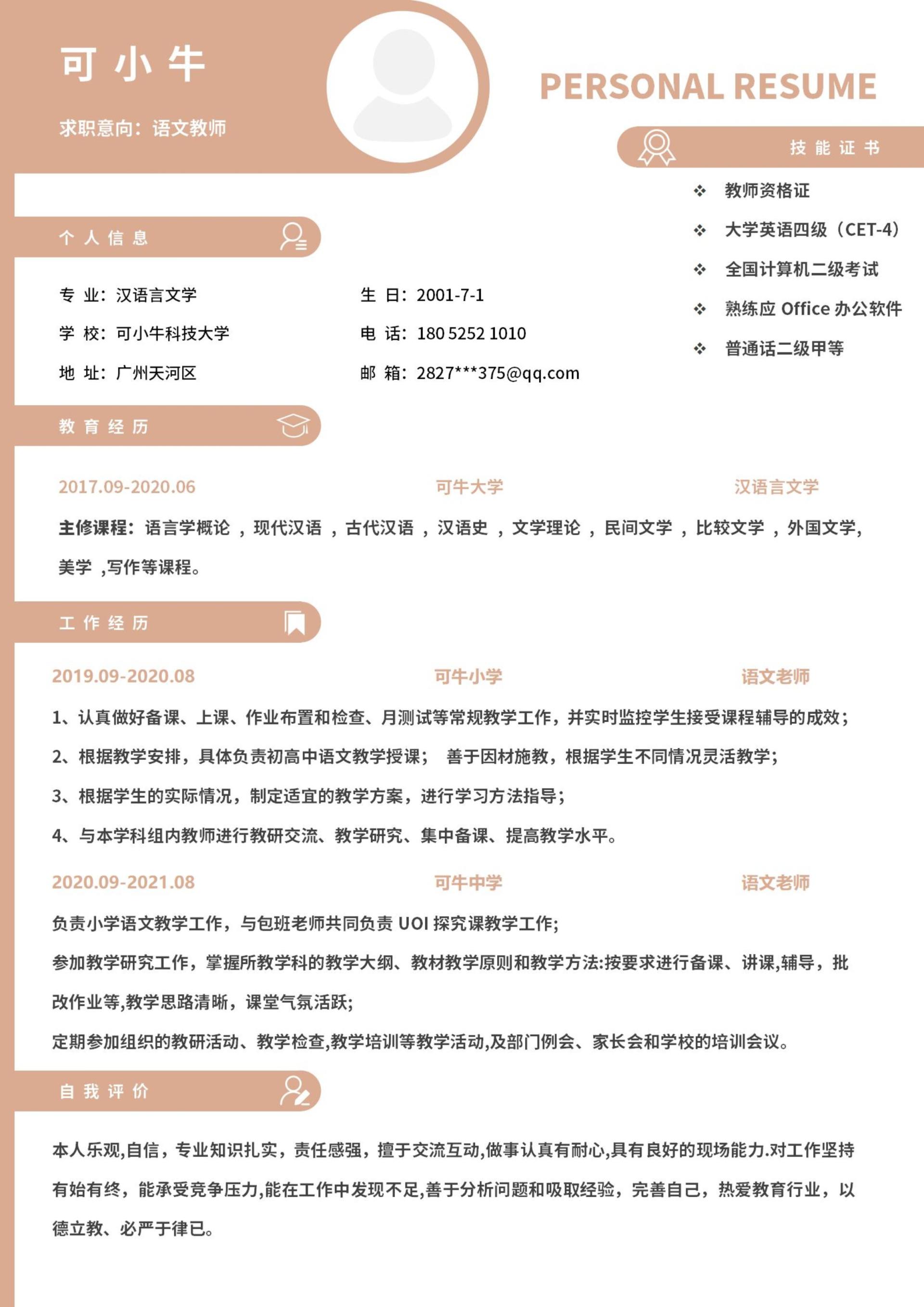 个人简历（语文教师）word模板