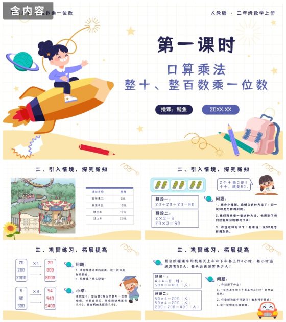 第一课时口算乘法整十整百乘一位数PPT模板